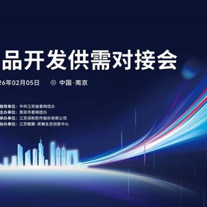 開源鴻蒙生態(tài)建設(shè)加速 南京舉辦產(chǎn)品開發(fā)供需對接會(huì)，聚焦軟件開發(fā)新機(jī)遇