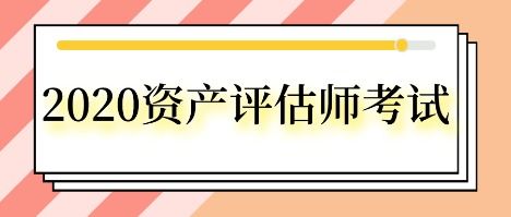 考取資產評估師后，如何開展資產評估咨詢業務？