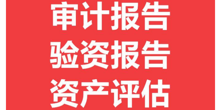 北京國內審計報告業務特點與資產評估咨詢服務 值得信賴的專業保障